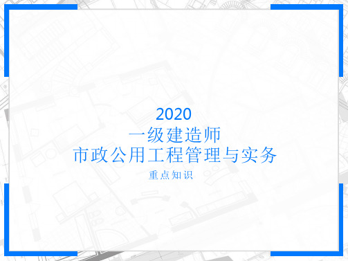 2020一级建造师-市政实务重点知识7