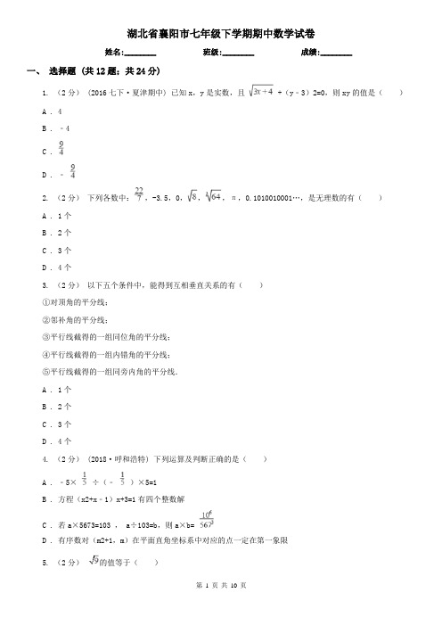 湖北省襄阳市七年级下学期期中数学试卷