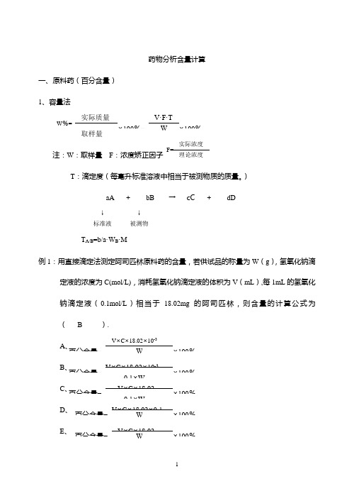 药物分析含量计算