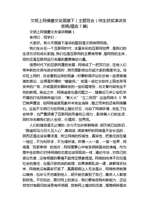 文明上网慎重交友国旗下(主题班会)师生获奖演讲发言稿(精选7篇)