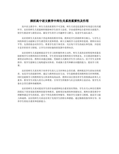 探析高中语文教学中师生关系的重要性及作用