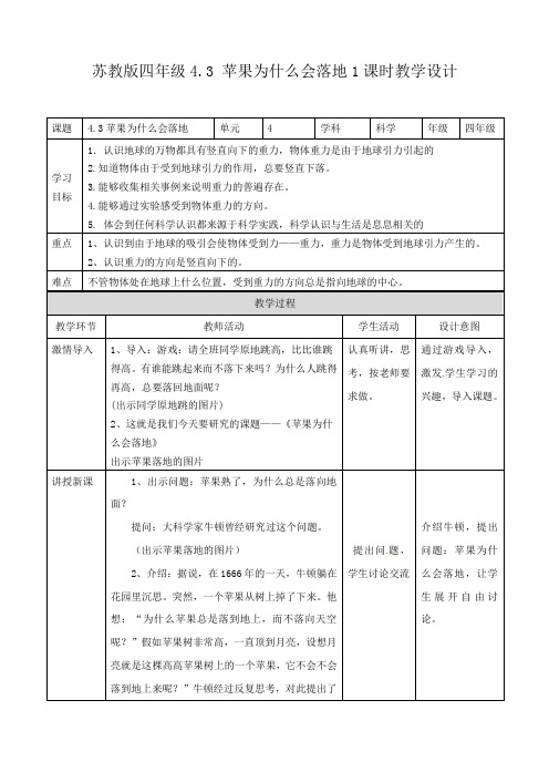 四年级下册科学教案-4.3苹果为什么会落地∣苏教版