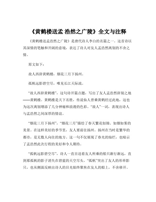 《黄鹤楼送孟 浩然之广陵》全文与注释