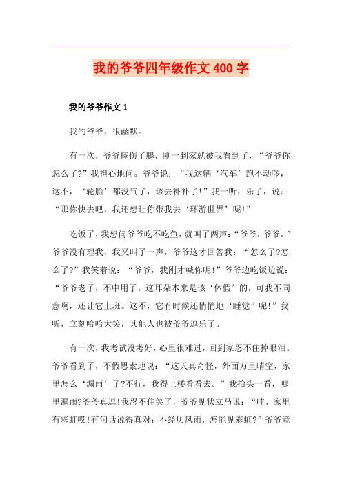 我的爷爷四年级作文400字