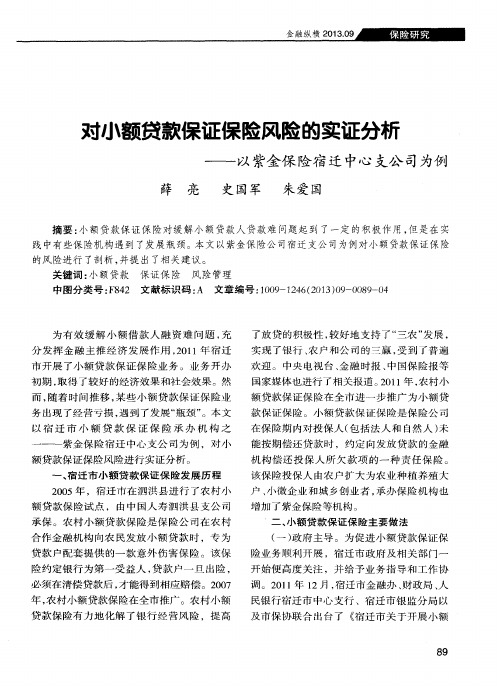 对小额贷款保证保险风险的实证分析——以紫金保险宿迁中心支公司为例