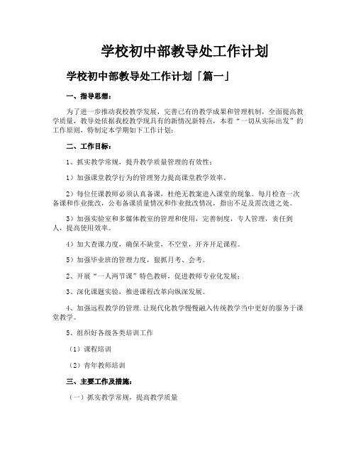 学校初中部教导处工作计划