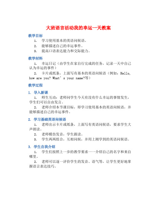 大班语言活动我的幸运一天教案【含教学反思】