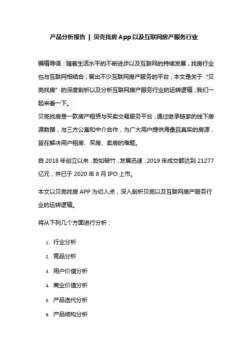 产品分析报告  贝壳找房App以及互联网房产服务行业