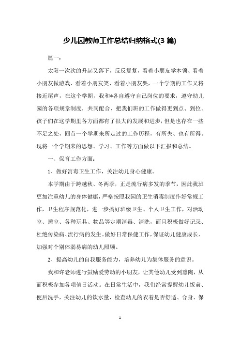 少儿园教师工作总结归纳格式(3篇)