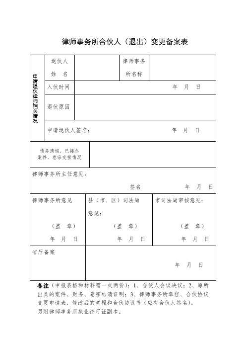 律师事务所合伙人退伙登记表