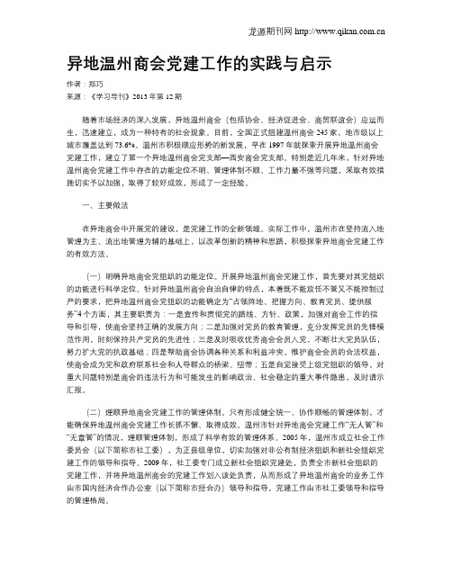 异地温州商会党建工作的实践与启示