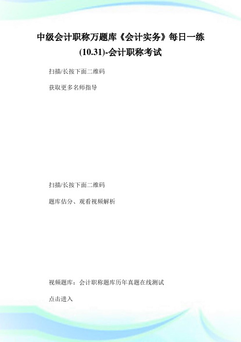 中级会计职称万题库《会计实务》每日一练(10.31)-会计职称考试.doc