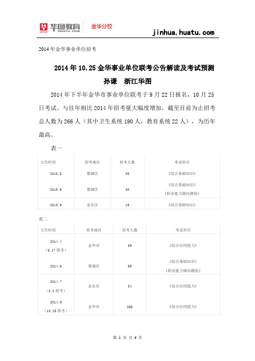 2014金华事业单位招考：2014年10.25金华事业单位联考公告解读及考试预测