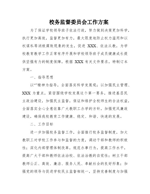 校务监督委员会工作方案