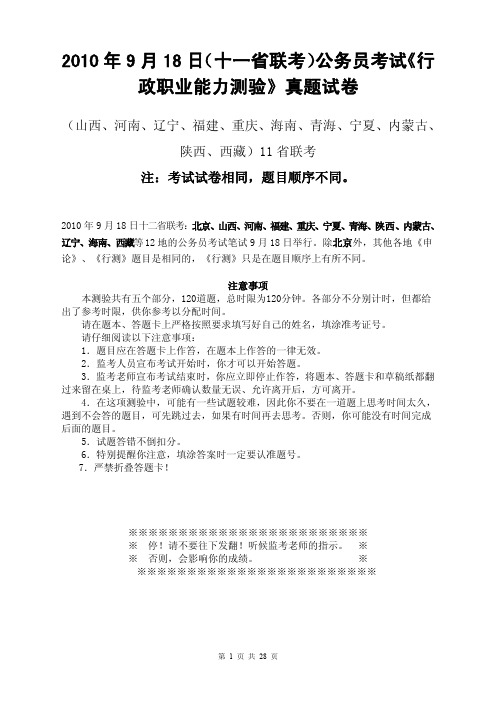 2010年9月18日(十一省联考)公务员考试《行政职业能力测验》真题