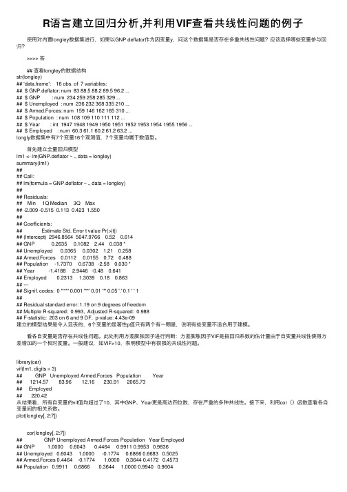 R语言建立回归分析,并利用VIF查看共线性问题的例子