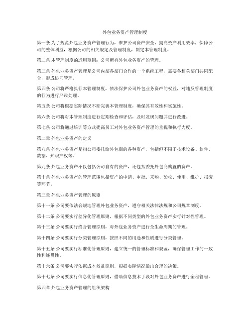 外包业务资产管理制度