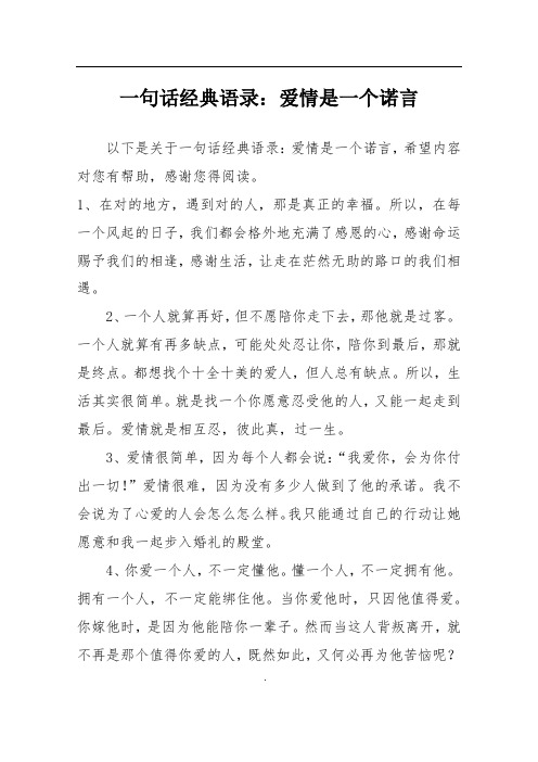 一句话经典语录：爱情是一个诺言