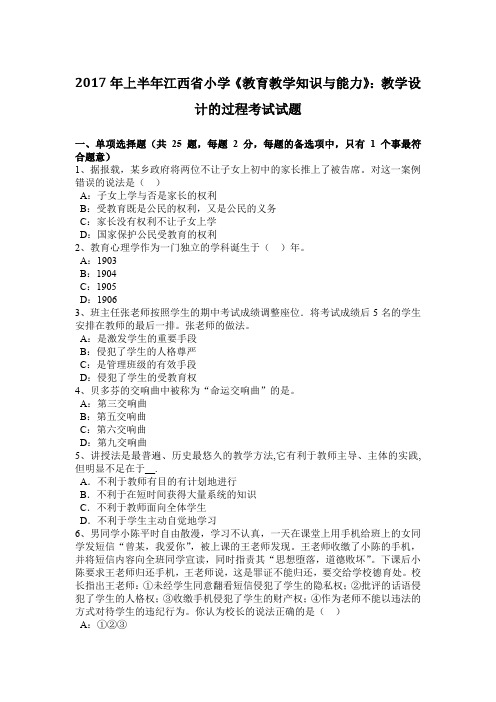 2017年上半年江西省小学《教育教学知识与能力》：教学设计的过程考试试题