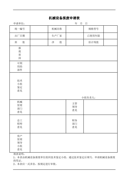 机械设备报废申请表