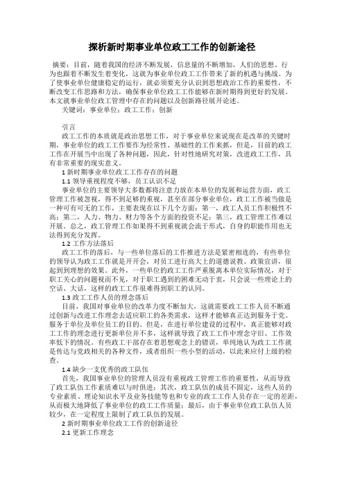 探析新时期事业单位政工工作的创新途径