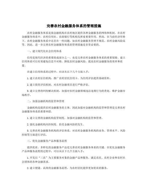 完善农村金融服务体系的管理措施