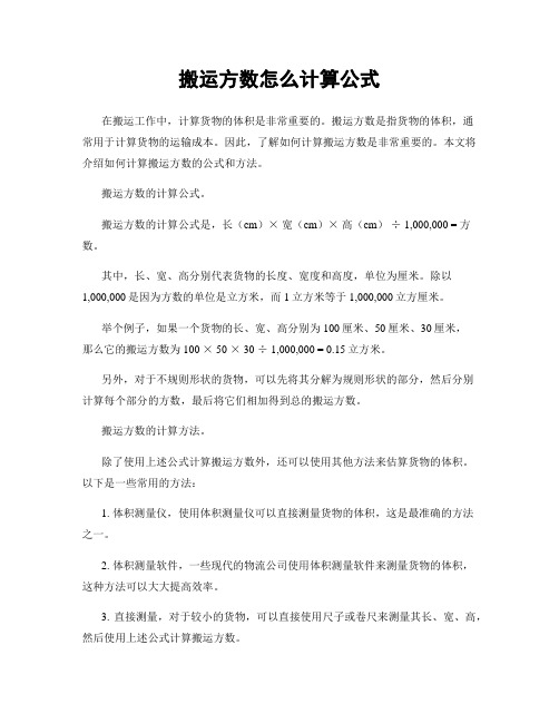 搬运方数怎么计算公式