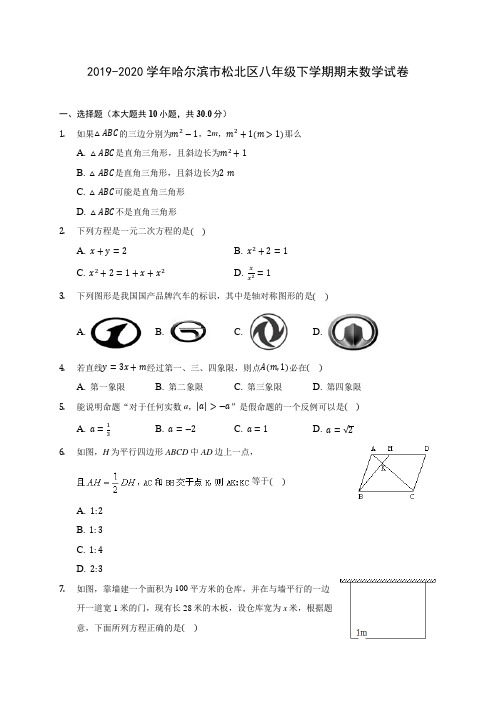 2019-2020学年哈尔滨市松北区八年级下学期期末数学试卷