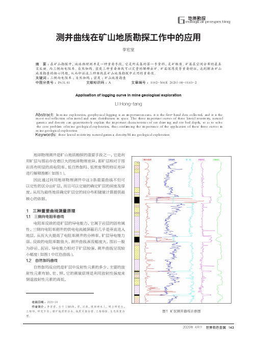 测井曲线在矿山地质勘探工作中的应用