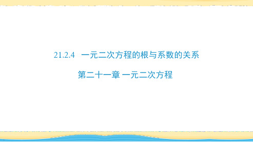 人教版(2024)九年级上册21.2.4一元二次方程的根与系数的关系 课件(共24张PPT)