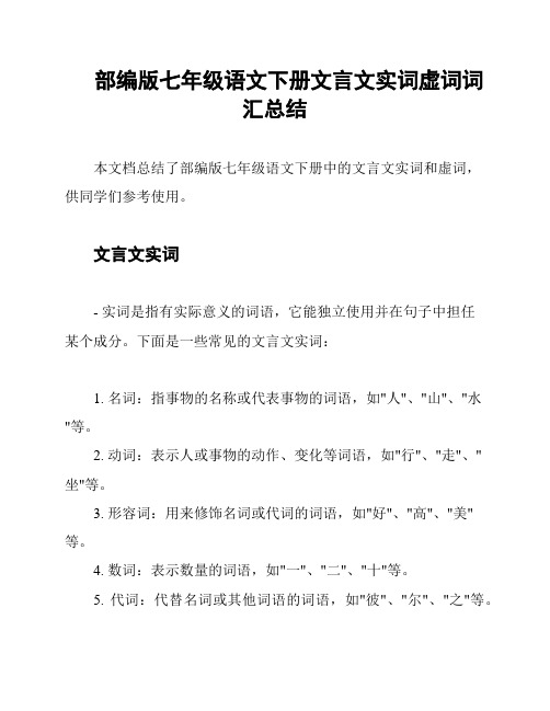 部编版七年级语文下册文言文实词虚词词汇总结