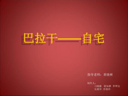 5组 巴拉干自宅-精品文档