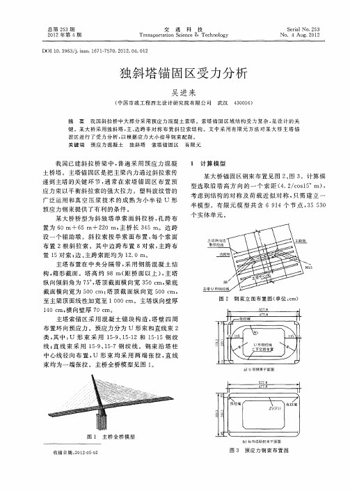 独斜塔锚固区受力分析