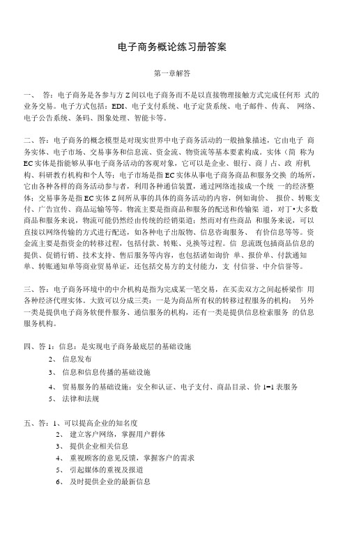 【精品】电子商务概论练习册答案.doc