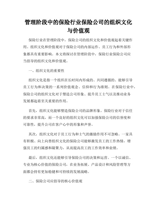 管理阶段中的保险行业保险公司的组织文化与价值观