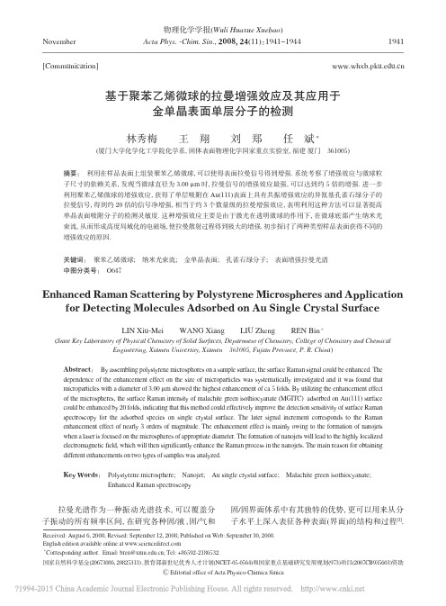 基于聚苯乙烯微球的拉曼增强效应及其应用于金单晶表面单层分子的检测