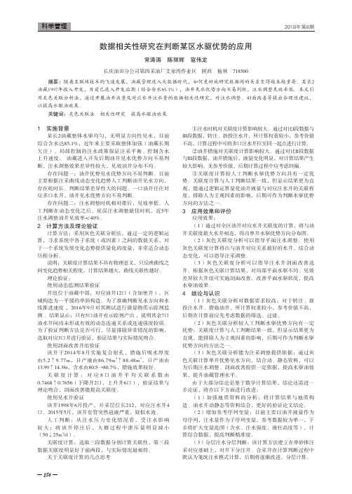 数据相关性研究在判断某区水驱优势的应用