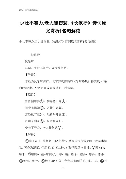 少壮不努力,老大徒伤悲.《长歌行》诗词原文赏析-名句解读