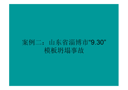 注册安全工程师继续教育法规及事故案例分析资料(三)