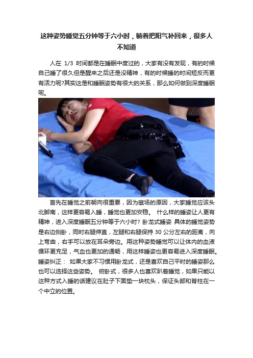 这种姿势睡觉五分钟等于六小时，躺着把阳气补回来，很多人不知道