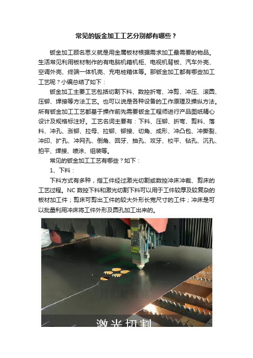 常见的钣金加工工艺分别都有哪些？