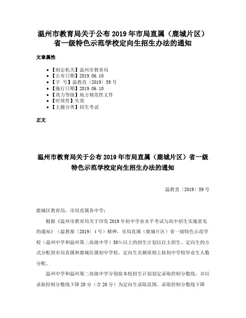 温州市教育局关于公布2019年市局直属（鹿城片区）省一级特色示范学校定向生招生办法的通知