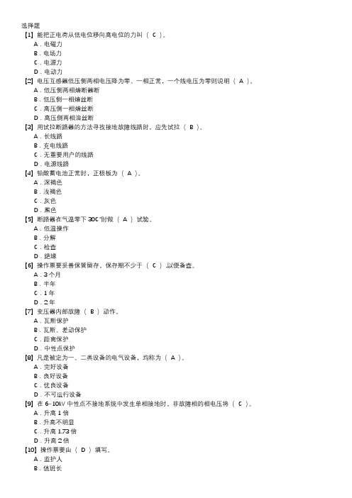 变电站值班员初级工职业技能鉴定题库(第043套)