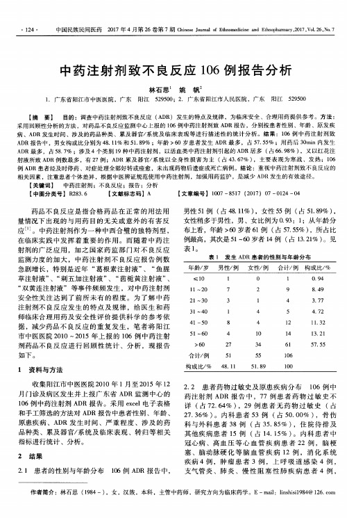 中药注射剂致不良反应106例报告分析