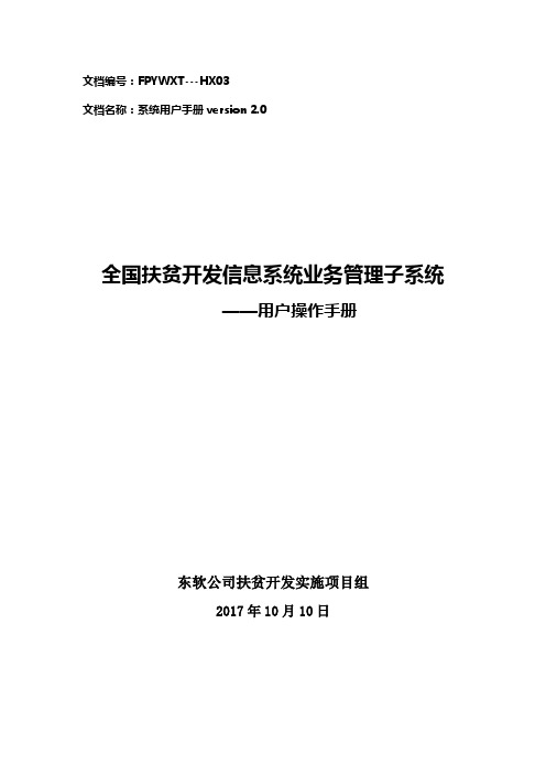 全国扶贫开发信息系统业务管理子系统用户操作手册20171110(升级版)