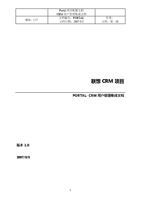 Portal配置文档-CRM 用户管理集成