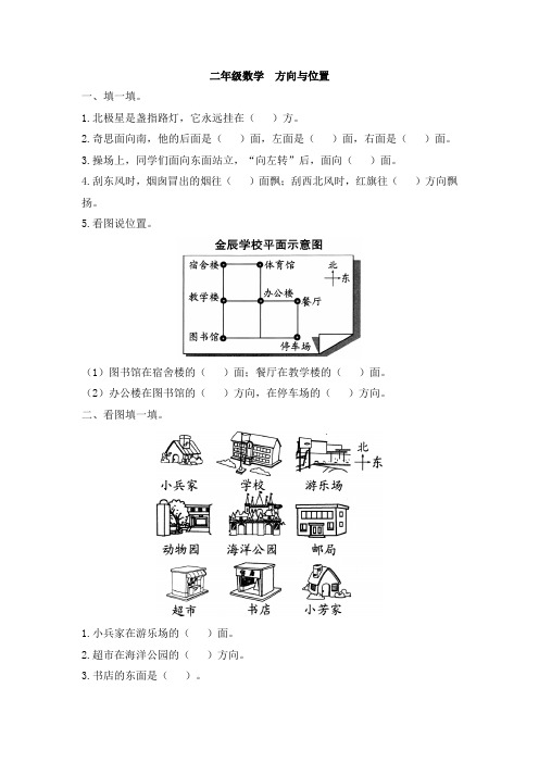 二年级数学《方向与位置》练习题