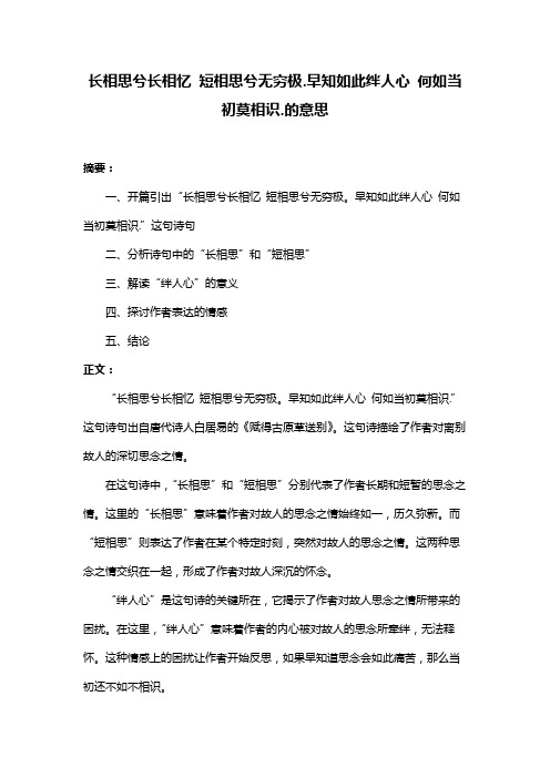 长相思兮长相忆 短相思兮无穷极.早知如此绊人心 何如当初莫相识.的意思