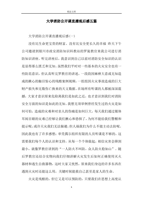 大学消防公开课直播观后感五篇