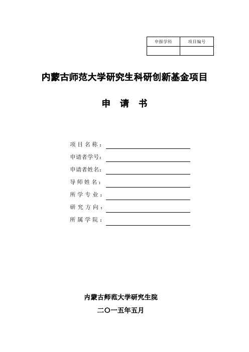 内蒙古师范大学研究生科研创新基金项目申请书